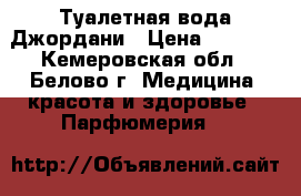 Туалетная вода Джордани › Цена ­ 1 000 - Кемеровская обл., Белово г. Медицина, красота и здоровье » Парфюмерия   